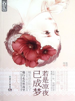 cover image of 若是凉夜已成梦 (If the Cool Night is a Dream)
